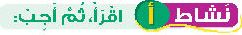 نشاط أ اقرأ، ثم أجب